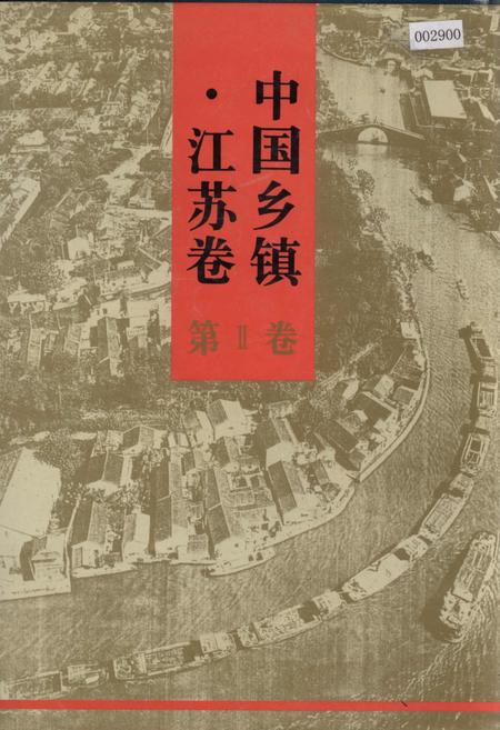 《中国乡镇·江苏卷 第Ⅱ卷》.pdf_江苏省志