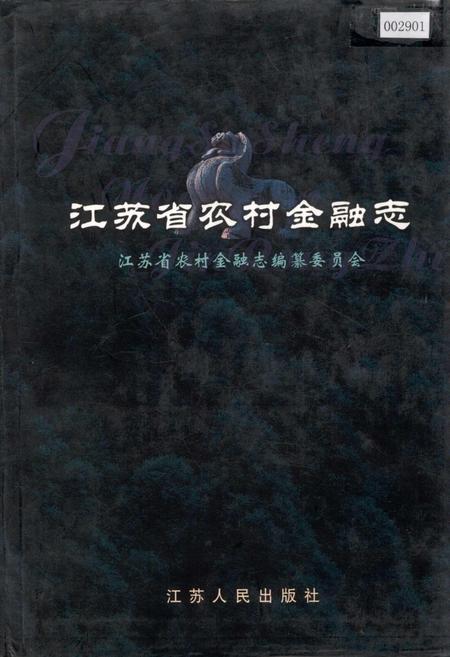 《江苏省农村金融志》.pdf_江苏省志
