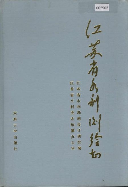 《江苏省水利测绘志》.pdf_江苏省志