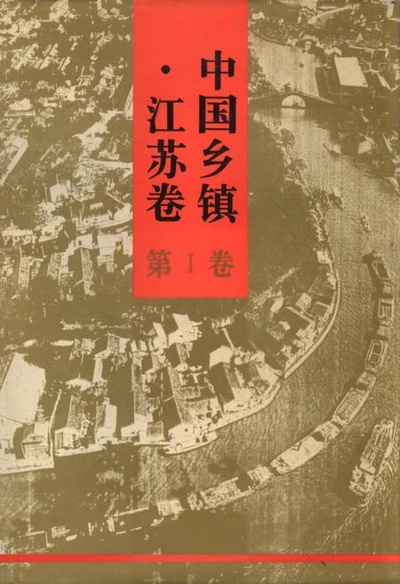 《中国乡镇·江苏卷 第Ⅰ卷》.pdf_江苏省志