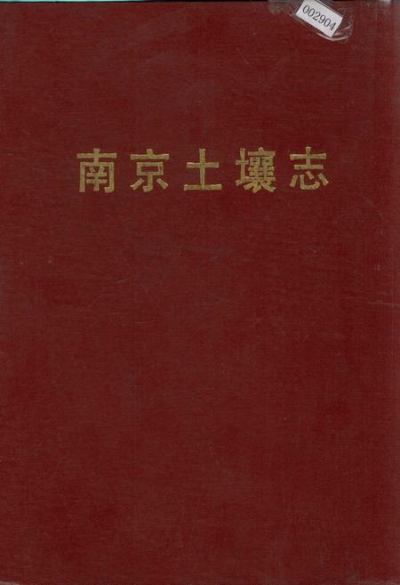《南京土壤志》.pdf_江苏省志