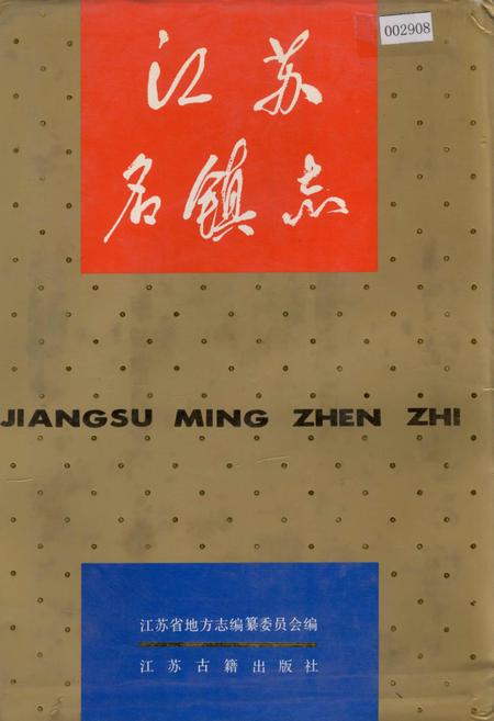 《江苏名镇志》.pdf_江苏省志