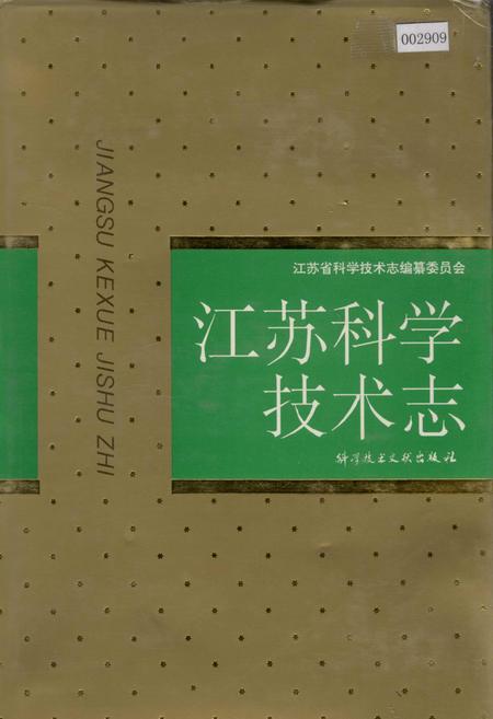 《江苏科学技术志》.pdf_江苏省志