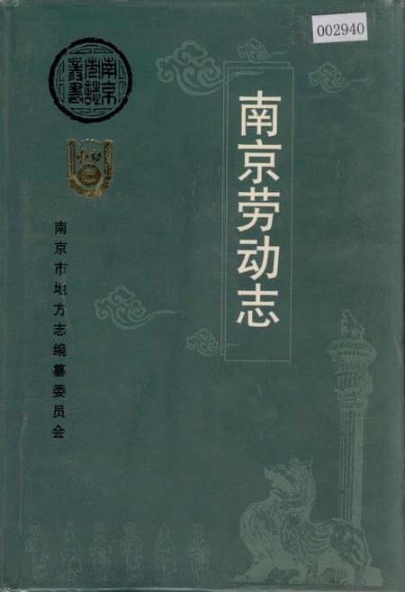 《南京劳动志》.pdf_江苏省志