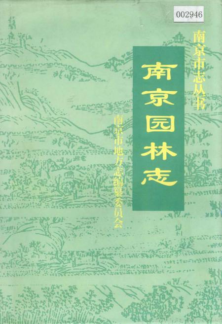 《南京园林志》.pdf_江苏省志
