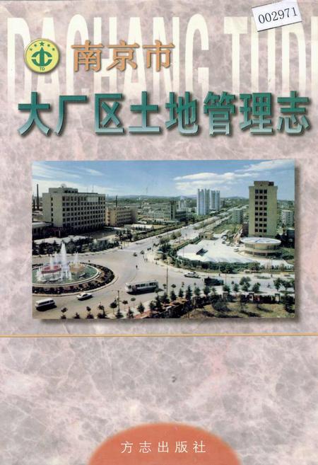 《南京市大厂区土地管理志》.pdf_江苏省志