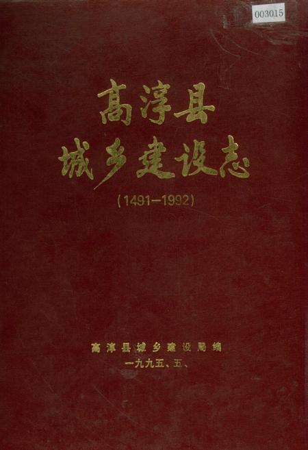 《高淳县城乡建设志》.pdf_江苏省志