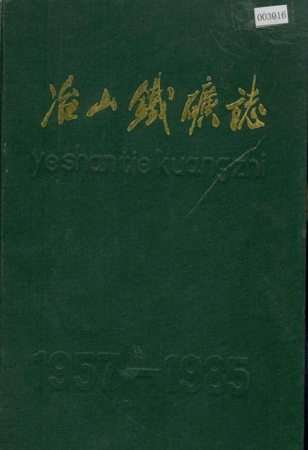 《冶山铁矿志》.pdf_江苏省志