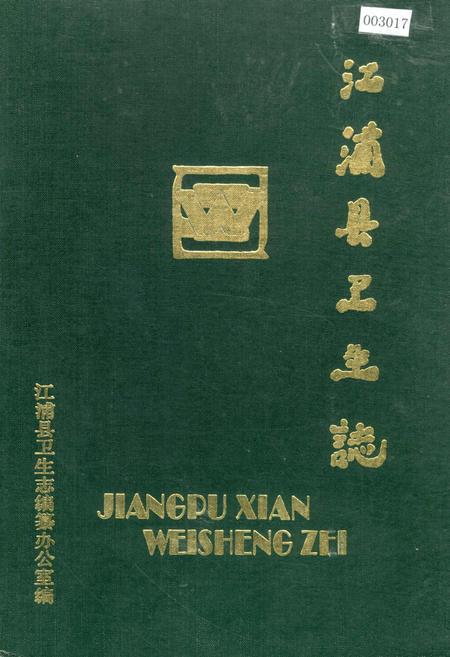 《江浦县卫生志》.pdf_江苏省志