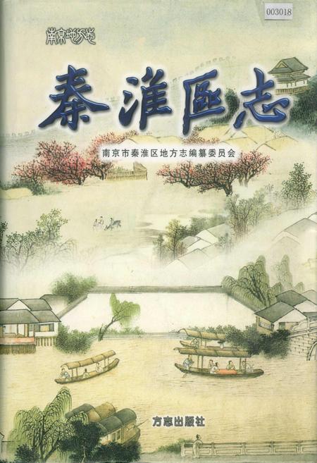 《秦淮区志》.pdf_江苏省志