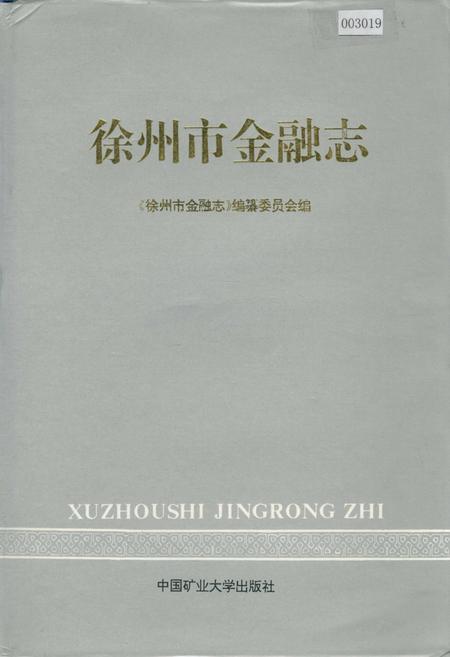 《徐州市金融志》.pdf_江苏省志