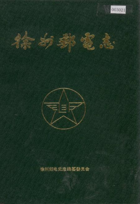 《徐州邮电志》.pdf_江苏省志