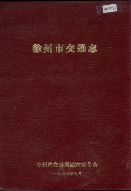 《徐州市交通志》.pdf_江苏省志