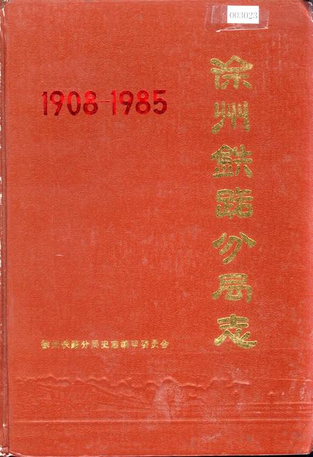 《徐州铁路分局志》.pdf_江苏省志