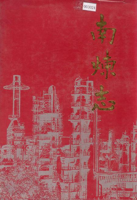 《南炼志》.pdf_江苏省志