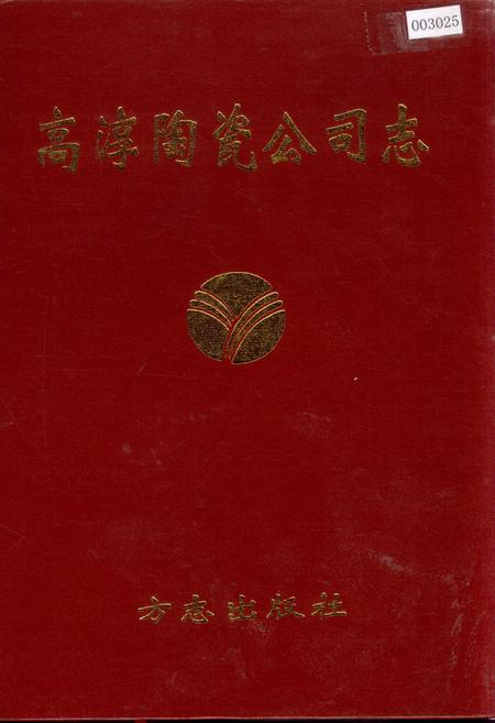 《高淳陶瓷公司志》.pdf_江苏省志