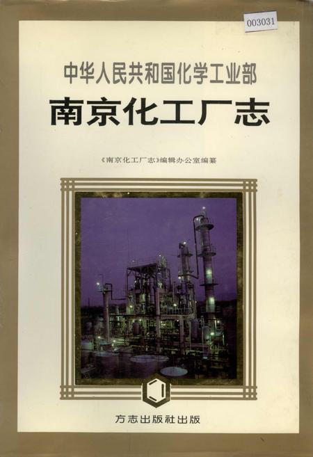 《南京化工厂志》.pdf_江苏省志