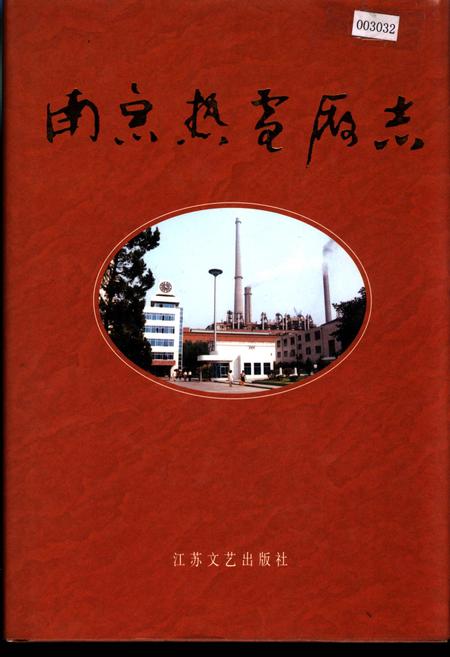 《南京热电厂志》.pdf_江苏省志