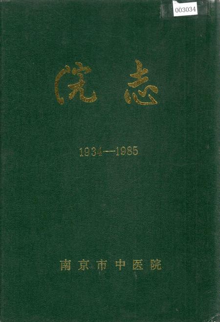 《南京市中医院院志》.pdf_江苏省志