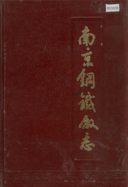 《南京钢铁厂志》.pdf_江苏省志