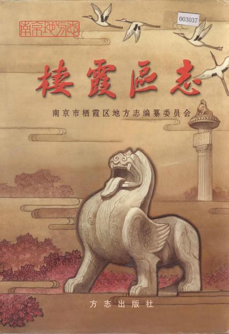 《栖霞区志》.pdf_江苏省志