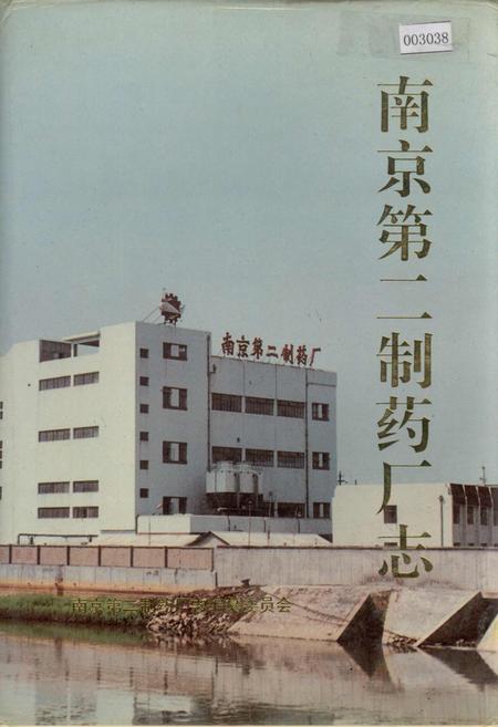 《南京第二制药厂志》.pdf_江苏省志