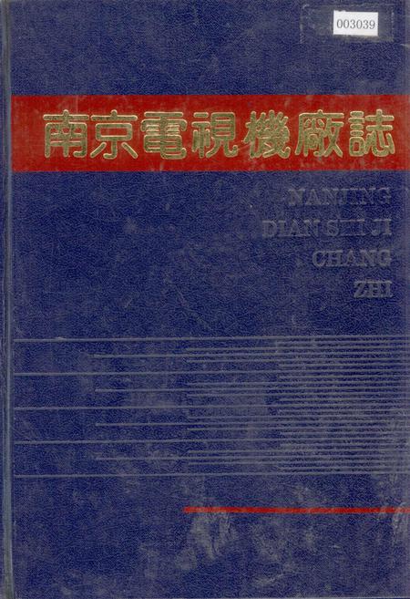 《南京电视机厂志》.pdf_江苏省志