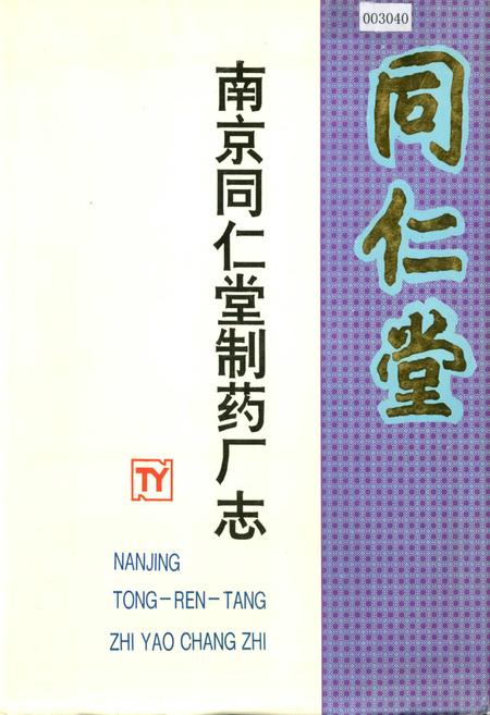 《南京同仁堂制药厂志》.pdf_江苏省志