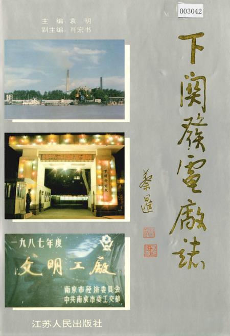 《下关发电厂志》.pdf_江苏省志