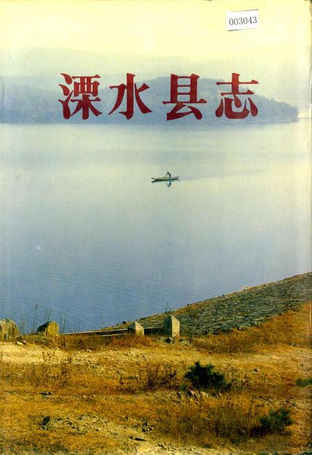 《溧水县志》.pdf_江苏省志