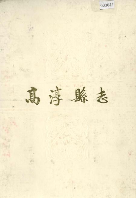 《高淳县志》.pdf_江苏省志