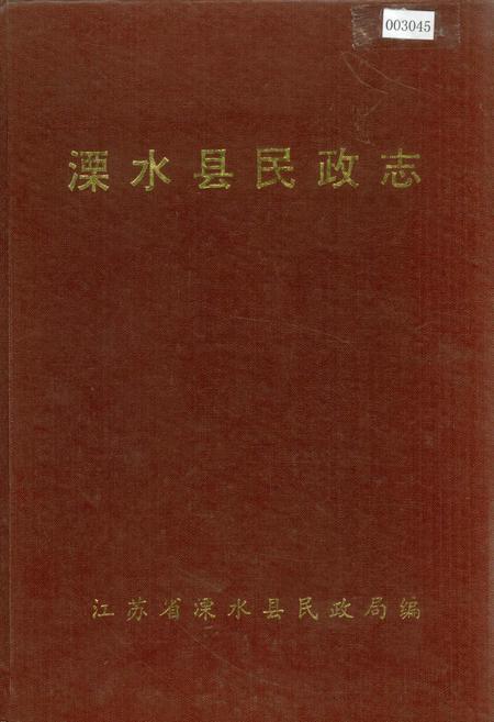 《溧水县民政志》.pdf_江苏省志