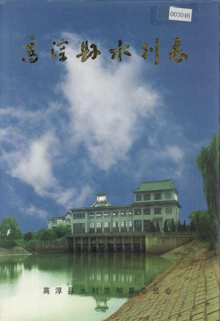《高淳县水利志》.pdf_江苏省志