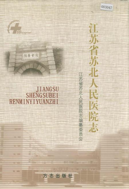 《江苏省苏北人民医院志》.pdf_江苏省志