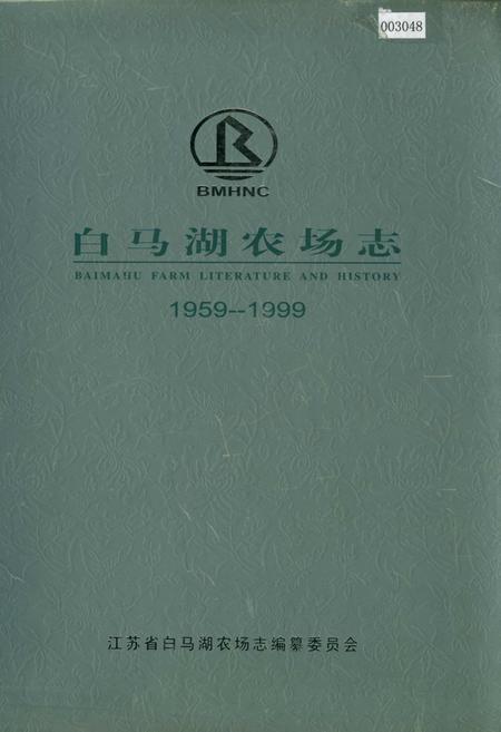 《白马湖农场志》.pdf_江苏省志