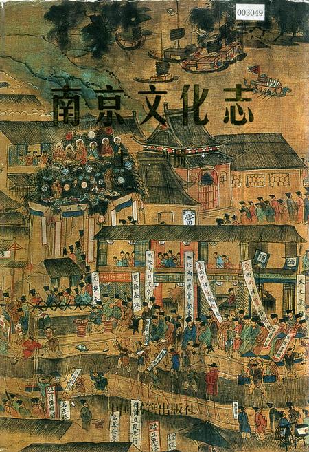 《南京文化志 上册》.pdf_江苏省志