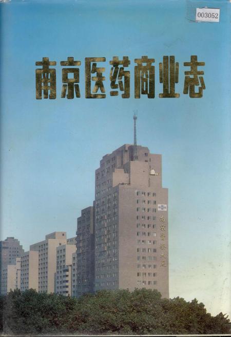 《南京医药商业志》.pdf_江苏省志