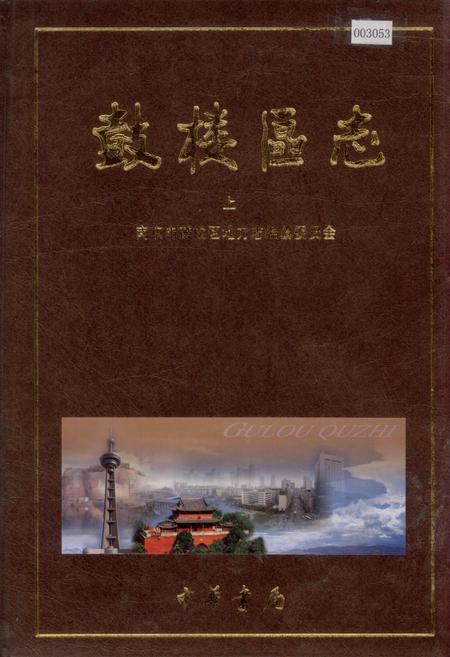 《鼓楼区志 上》.pdf_江苏省志