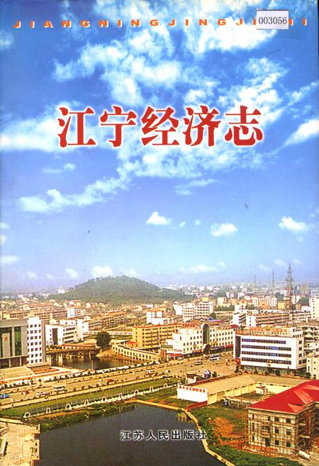 《江宁经济志》.pdf_江苏省志