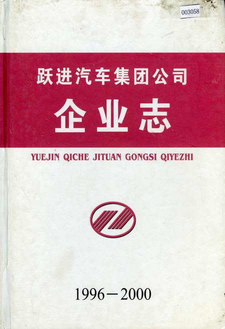《跃进汽车集团公司 企业志》.pdf_江苏省志