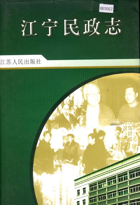 《玄武区志》.pdf_江苏省志