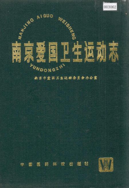《南京爱国卫生运动志》.pdf_江苏省志