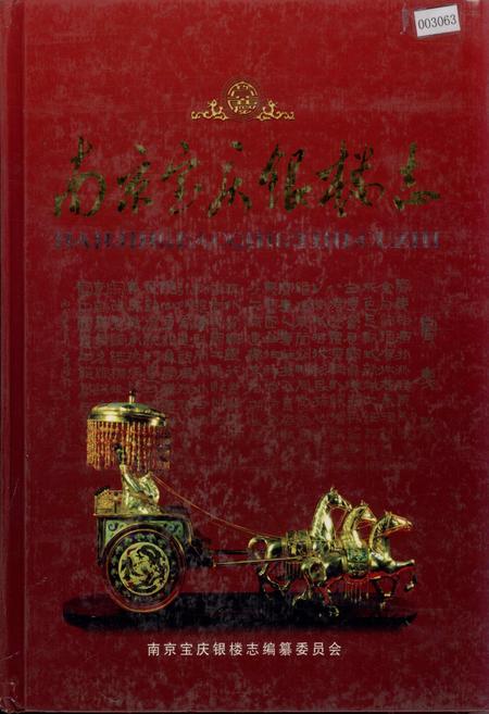 《南京宝庆银楼志》.pdf_江苏省志