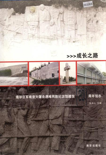 《侵华日军南京大屠杀遇难同胞纪念馆建馆20周年馆志》.pdf_江苏省志