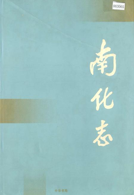《南化志》.pdf_江苏省志