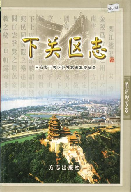《下关区志》.pdf_江苏省志