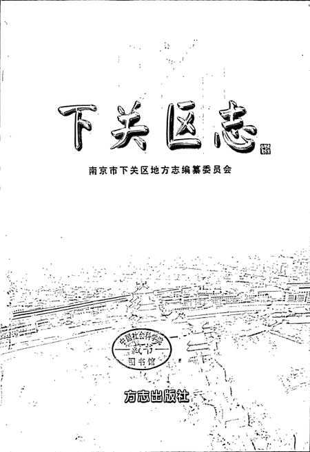 《下关区志》.pdf_江苏省志插图1 《下关区志》.pdf_江苏省志插图1