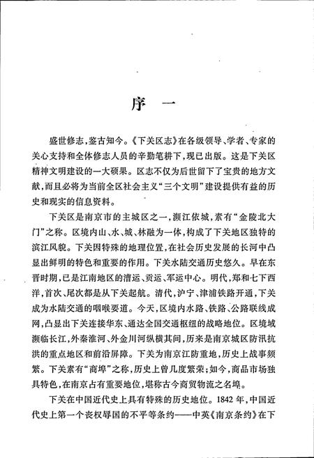 《下关区志》.pdf_江苏省志插图3 《下关区志》.pdf_江苏省志插图3