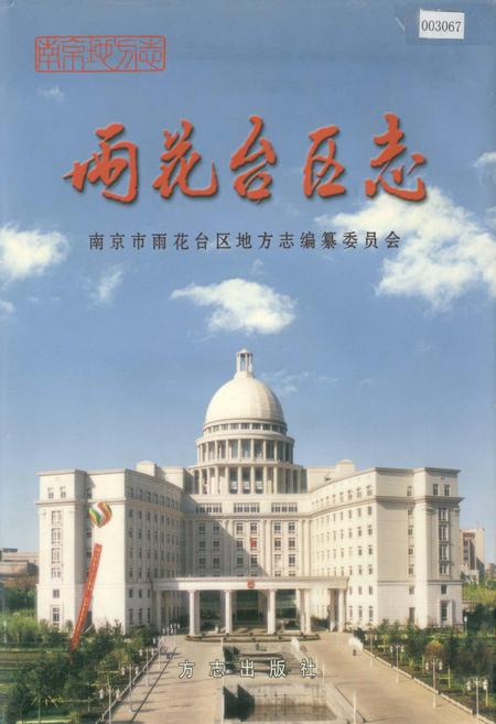 《雨花台区志》.pdf_江苏省志