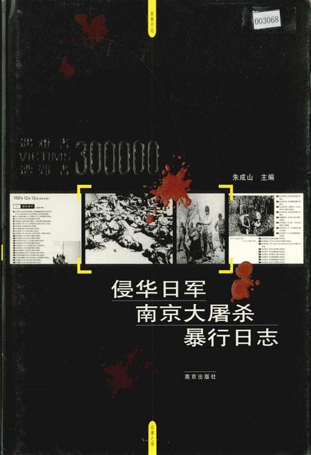 《侵华日军南京大屠杀暴行日志》.pdf_江苏省志